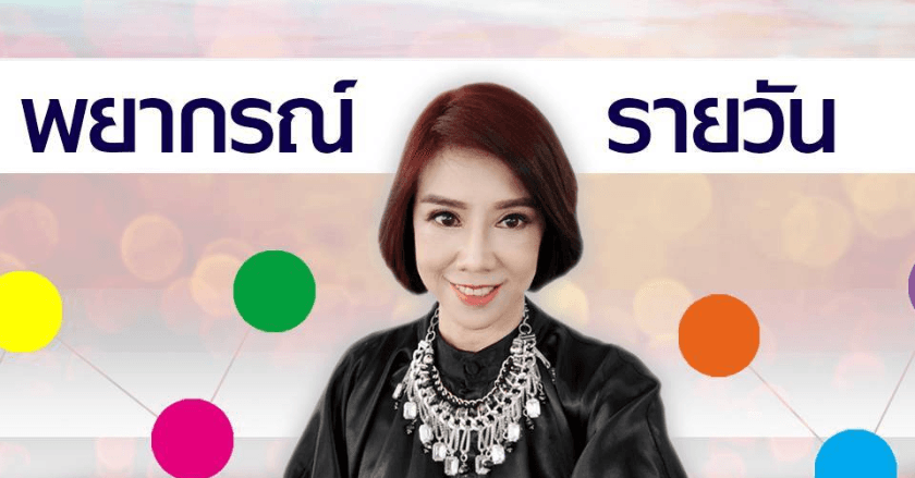 พยากรณ์ประจำวันอังคารที่ 10 กันยายน 2567
