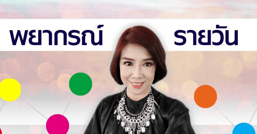 พยากรณ์ประจำวันพุธที่ 18 กันยายน 2567