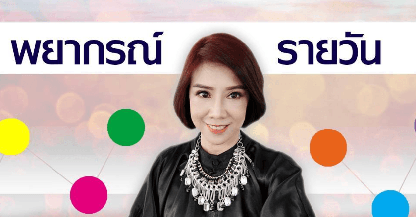พยากรณ์ประจำวันอังคารที่ 24 กันยายน 2567