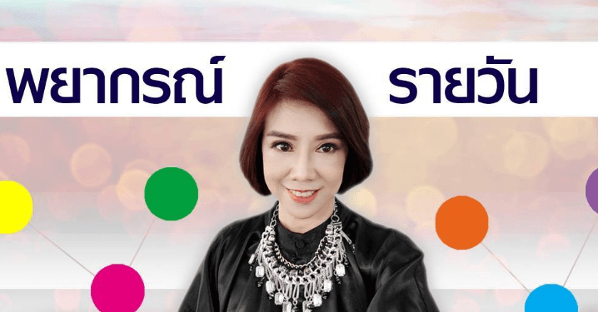 พยากรณ์ประจำวันพุธที่ 2 ตุลาคม 2567