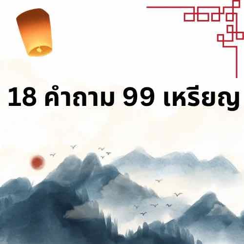 โปรถามในไลฟ์ 18 คำถาม 99 เหรียญ