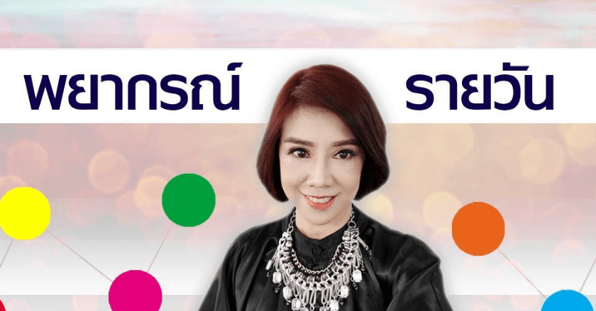 พยากรณ์ประจำวันพุธที่ 30 ตุลาคม 2567