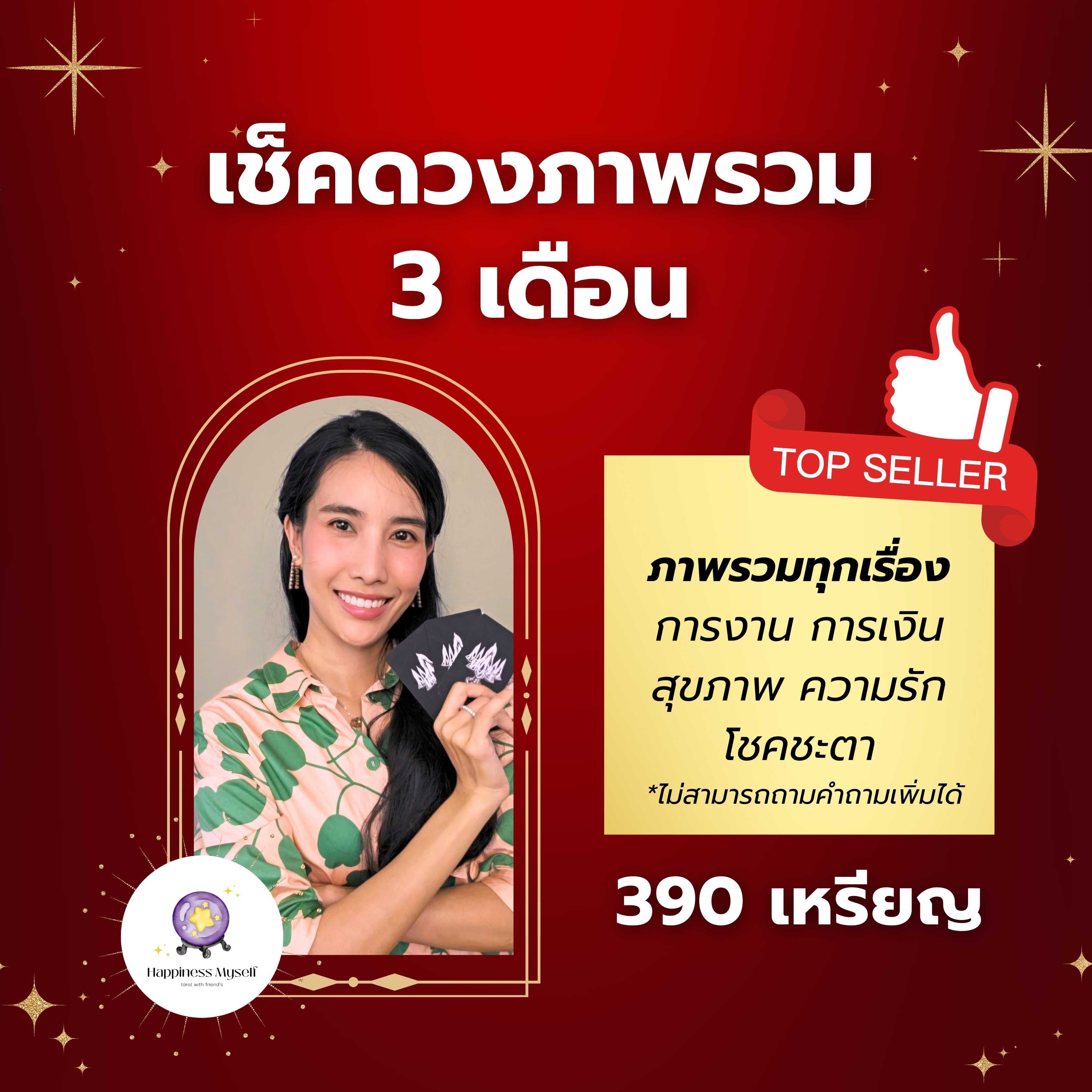 เช็คดวงภาพรวมใน 3 เดือน