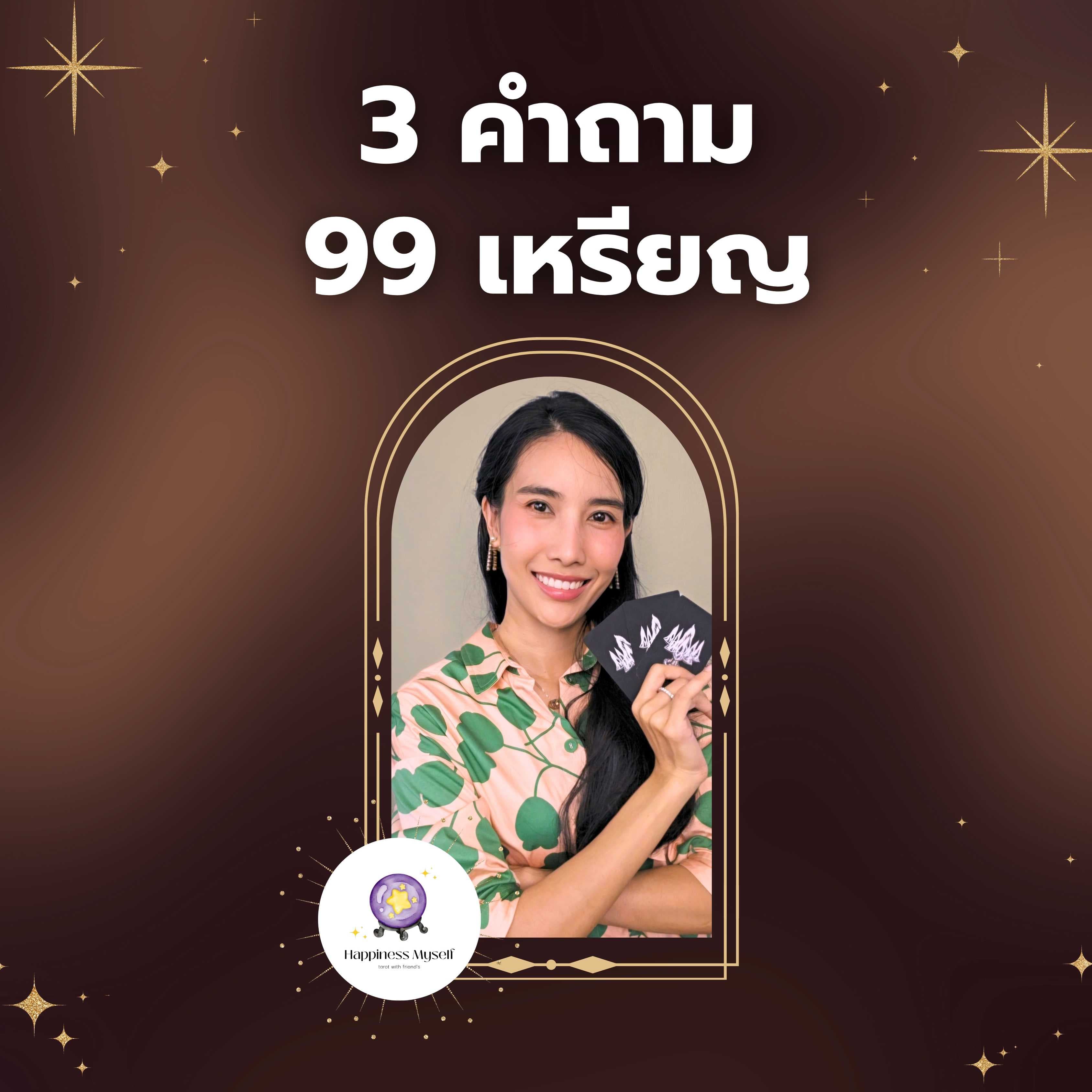 3 คำถามเจาะจง