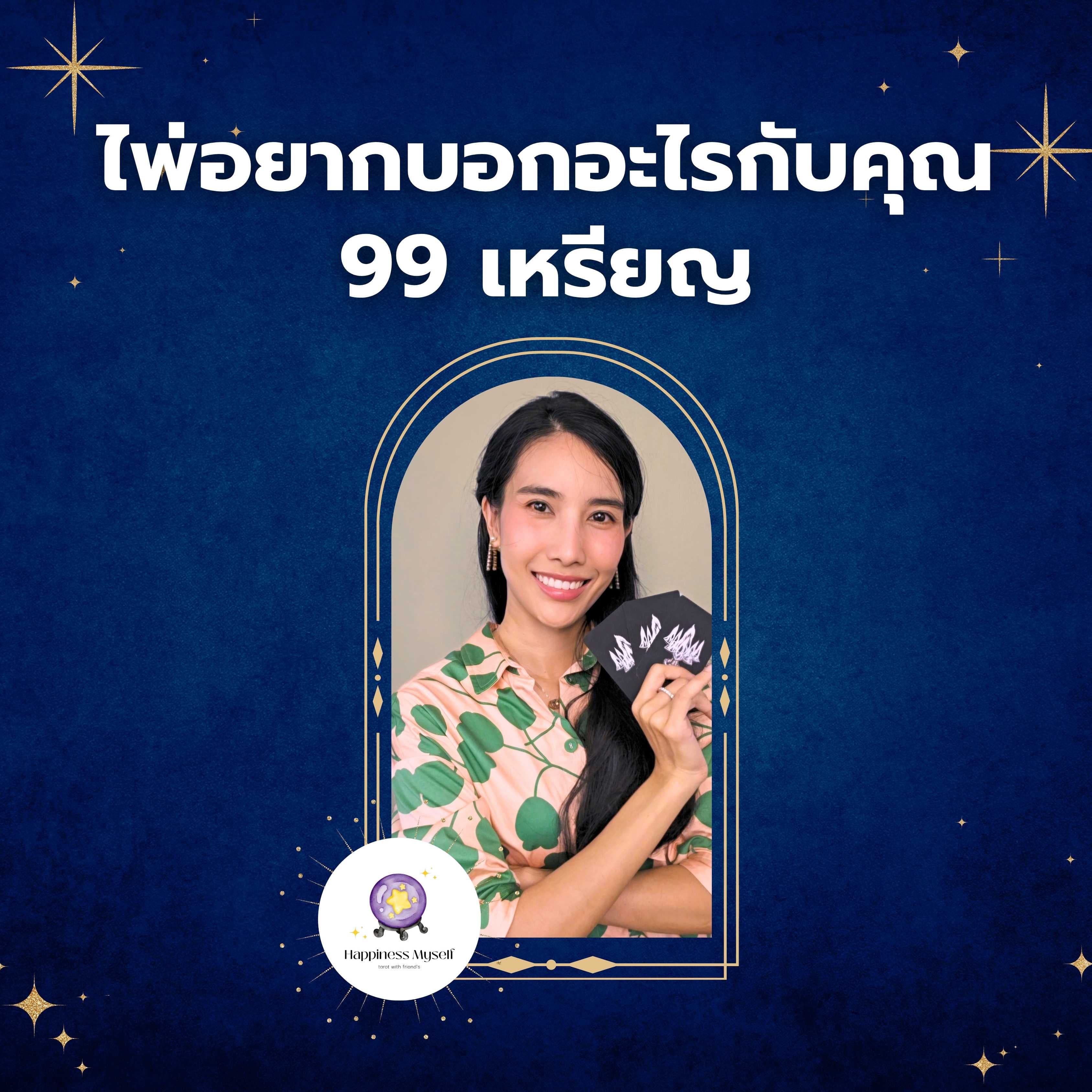ไพ่อยากบอกอะไรเกี่ยวกับคุณในช่วงนี้