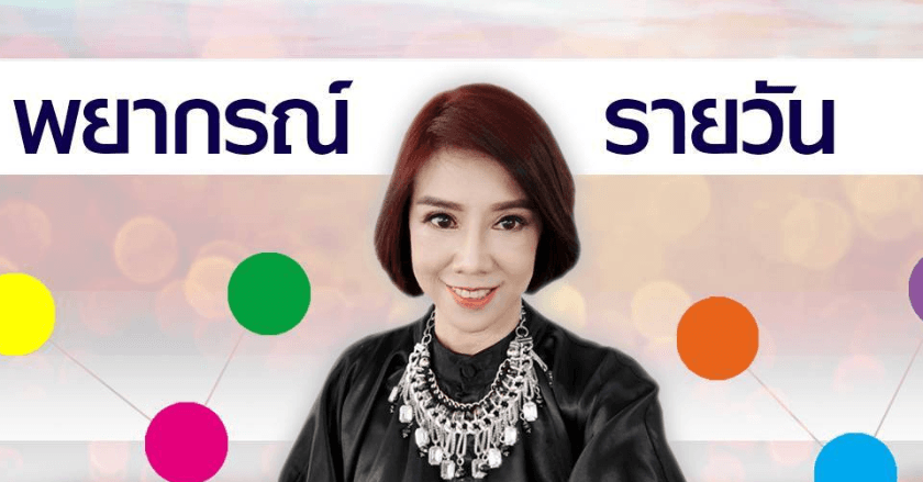 พยากรณ์ประจำวันพฤหัสบดีที่ 14 พฤศจิกายน 2567