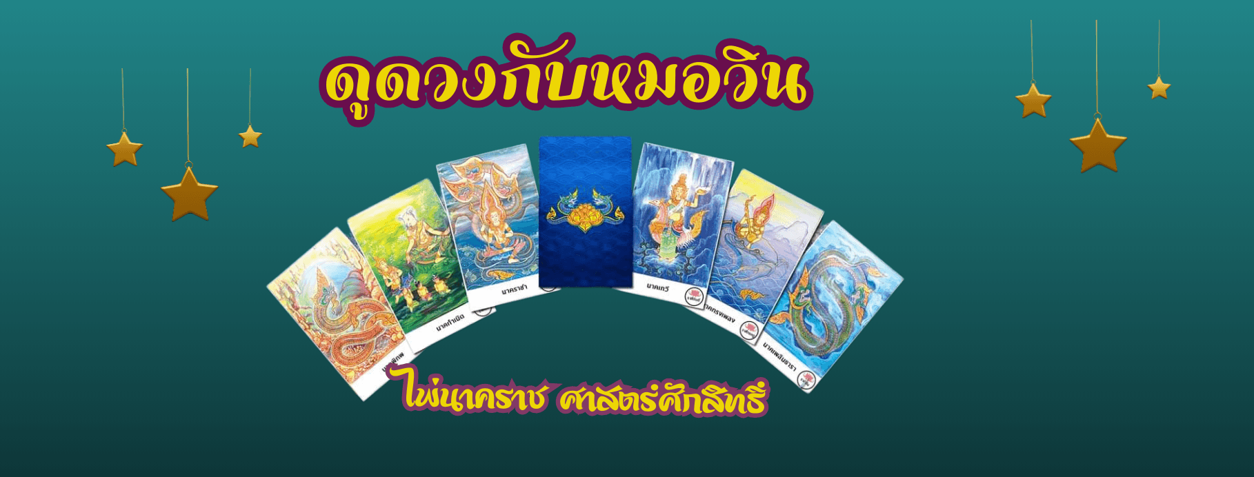 ภาพหน้าปกของ วินทร์ทรัพย์นาคราช