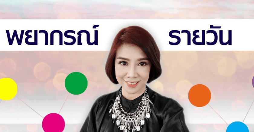 พยากรณ์ประจำวันศุกร์ที่ 6 ธันวาคม 2567