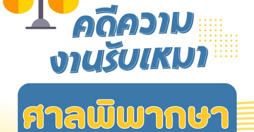 ศาลตัดสินผลออกมาในทิศทางใด