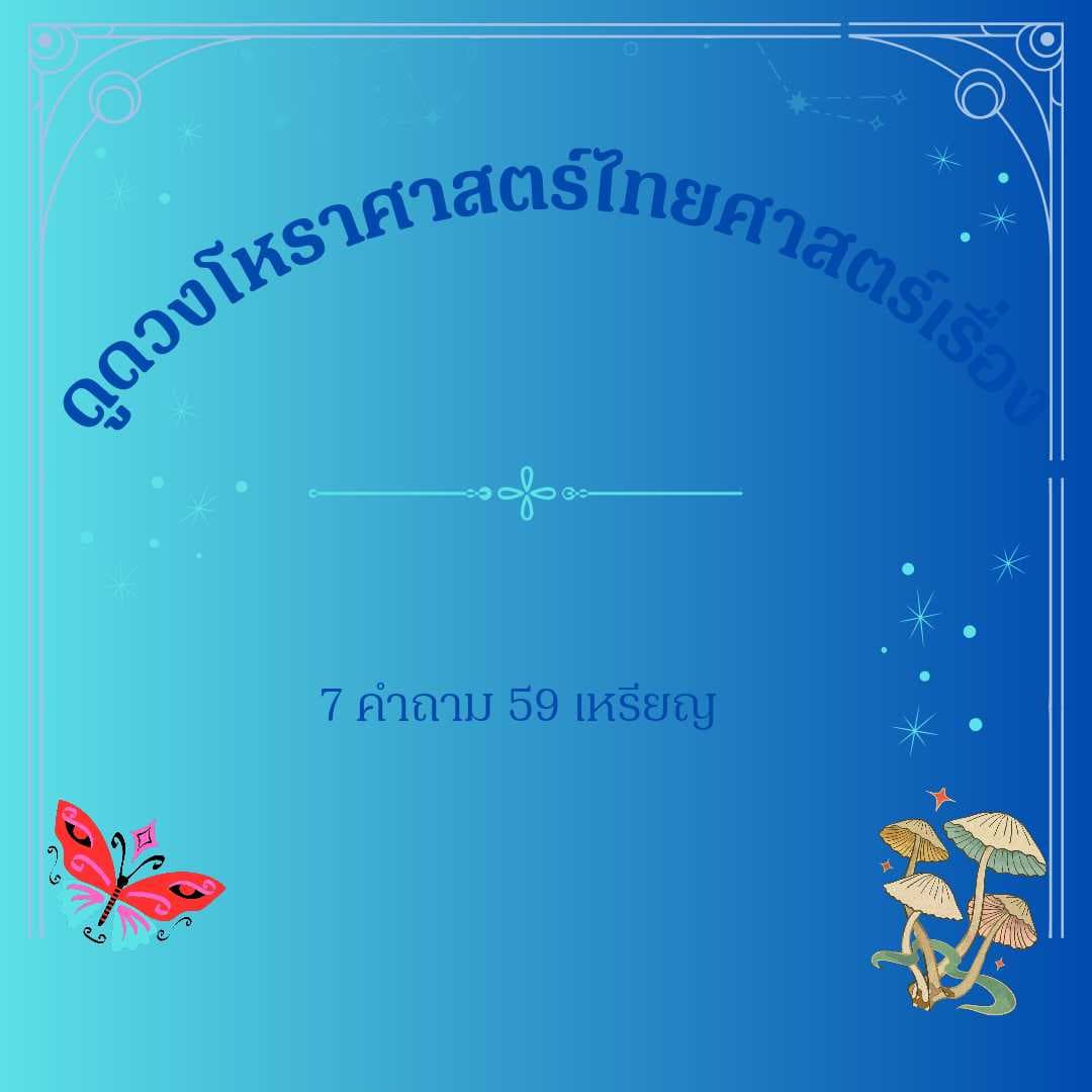 ดูดวงโหราศาสตร์ไทยทุกเรื่อง