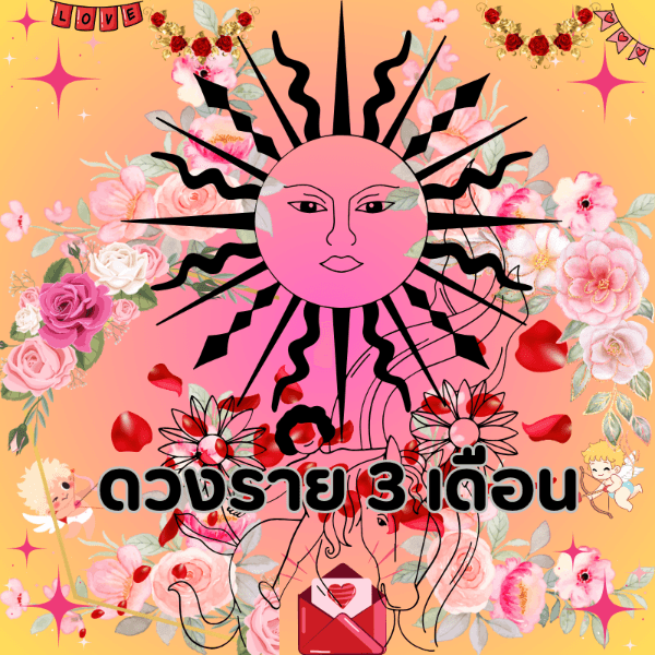 ดูดวง ภายใน 3 เดือน   การงาน​ การเงิน​ ความรัก