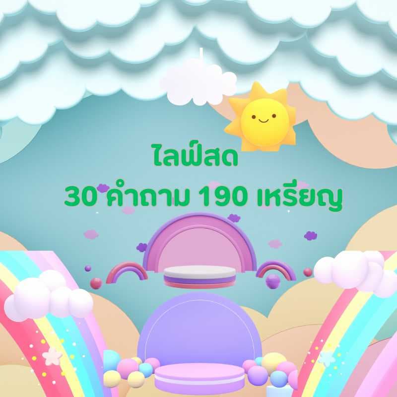 บริการในไลฟ์สด 30 คำถาม 190 เหรียญ