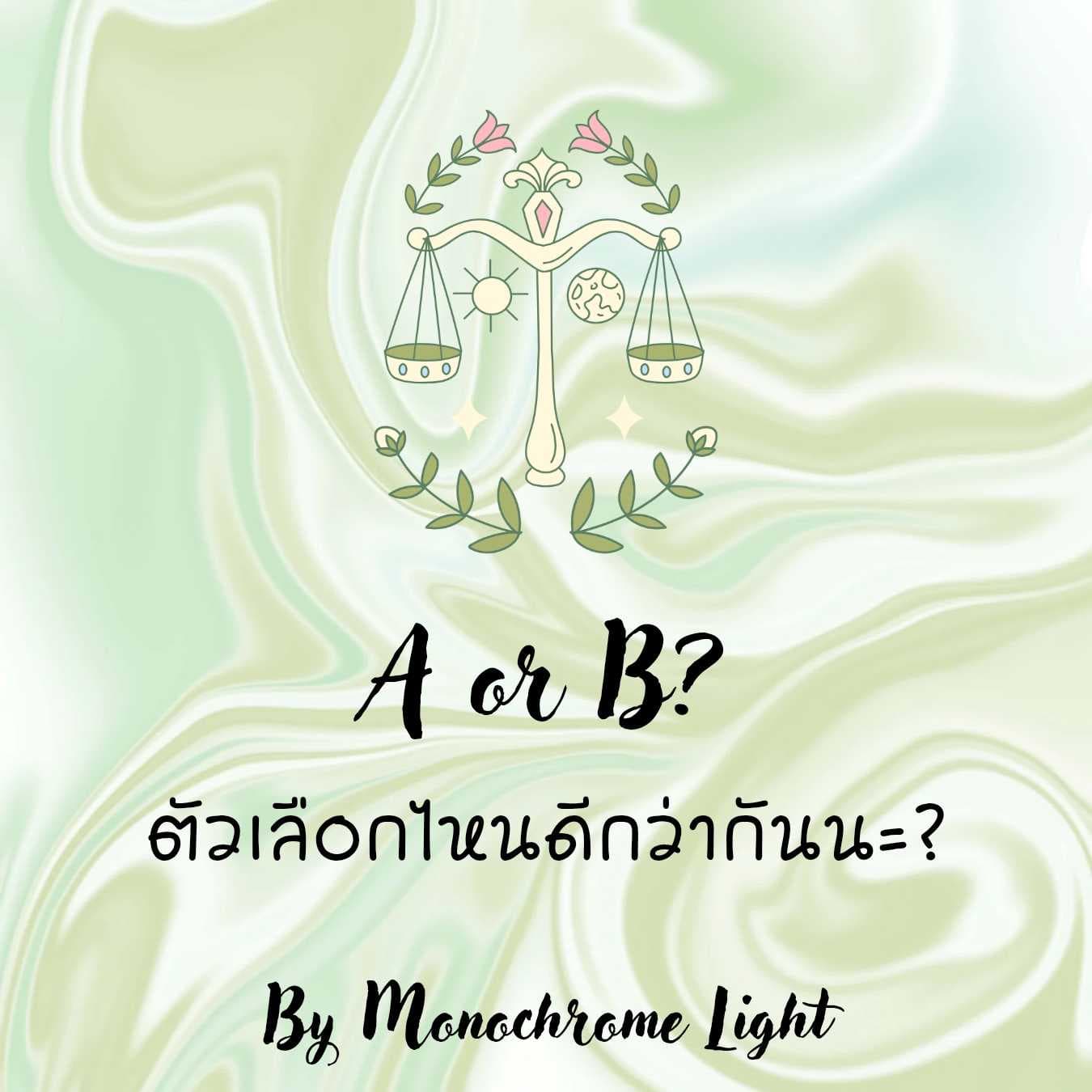 A หรือ B? 🤔 ตัวเลือกไหนดีกว่ากันนะ?