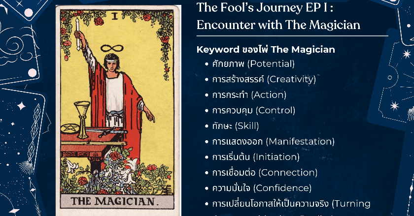 การเดินทางของ The Fool : EP1 การพบกับ I - The Magician