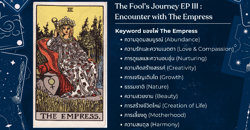 การเดินทางของ The Fool : EP3 การพบกับ III - The Empress