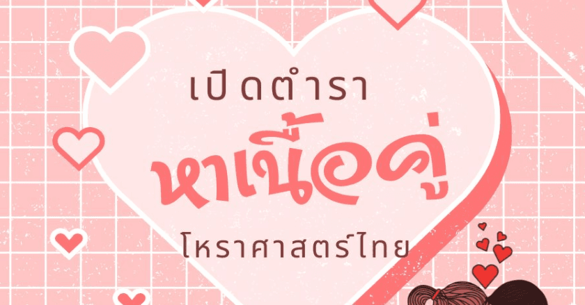 เปิดตำราหาเนื้อคู่ด้วยโหราศาสตร์ไทย
