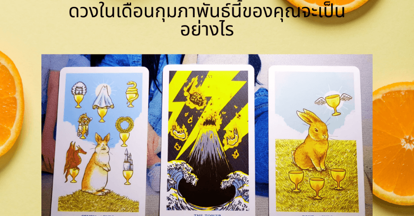 ดวงในเดือนกุมภาพันธ์นี้ของคุณจะเป็นอย่างไร