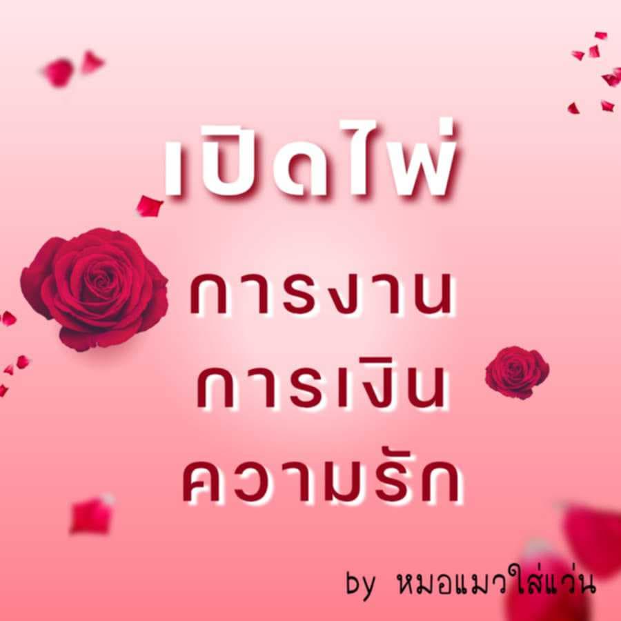 1 คำถามเปิดไพ่ แนะนำ! ละเอียด! เงิน งาน รัก