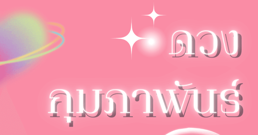 เช็คดวงเดือน"กุมภาพันธ์"