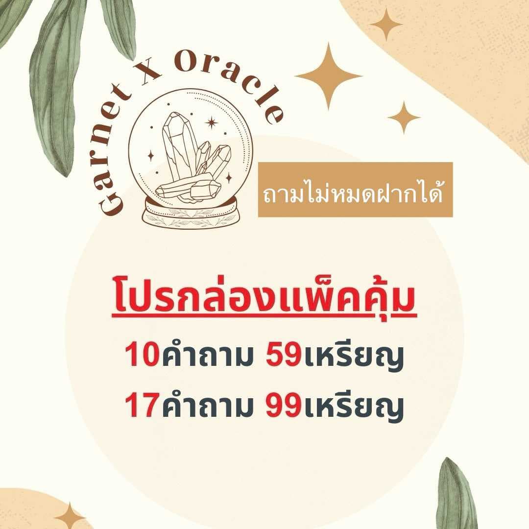 แพ็คคุ้มๆ 17คำถาม *ถามในไลฟ์เท่านั้น 📍