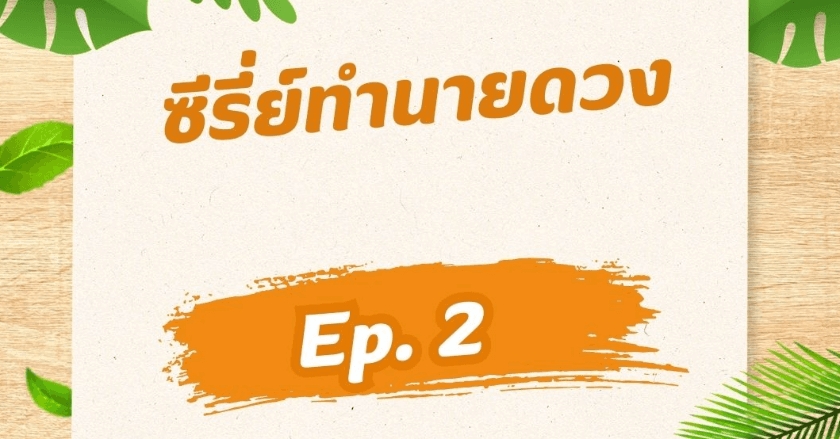 ซีรี่ย์ทำนายดวง ep 2 ระบบปฏิทิน