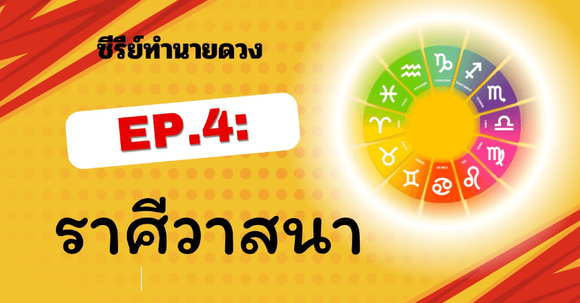 ซีรีย์ทำนายดวง EP.4: ราศีวาสนา