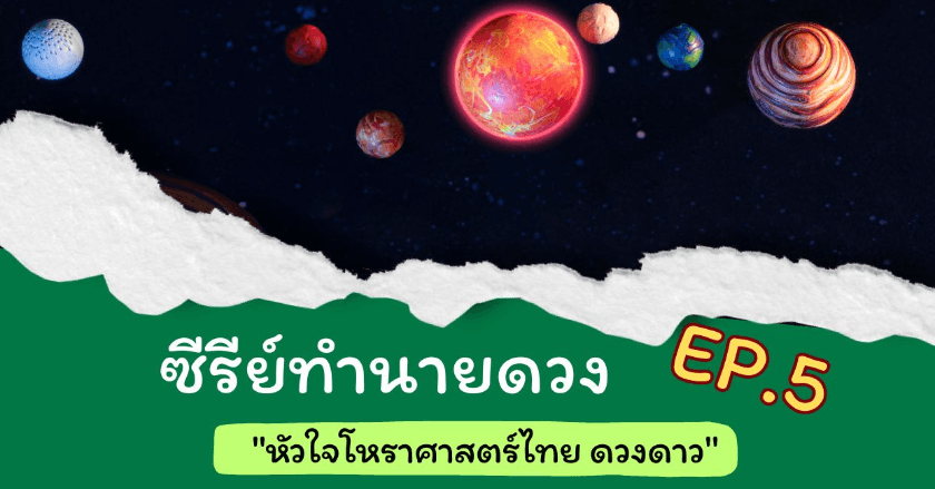"หัวใจโหราศาสตร์ไทย ดวงดาว"