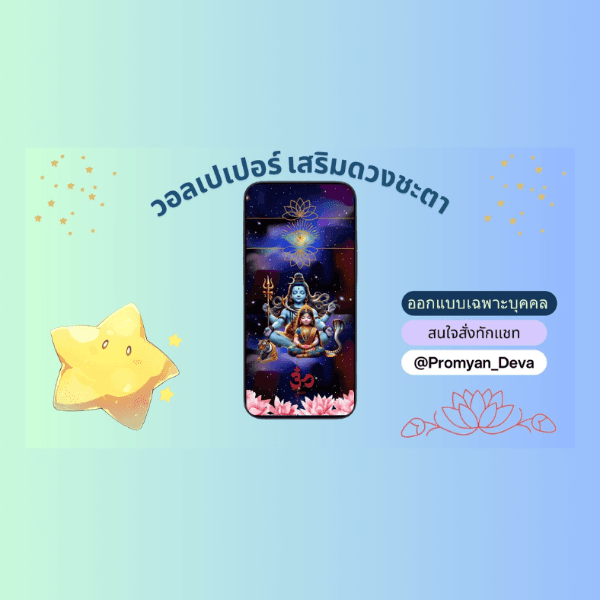 🕉 Wallpaper เสริมดวงชะตา ออกแบบเฉพาะดวง เฉพาะบุคคล สื่อจากรูปเท่านั้น ‼️