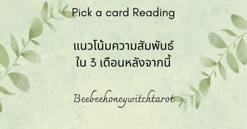 แนวโน้มความสัมพันธ์ใน 3 เดือนหลังจากนี้