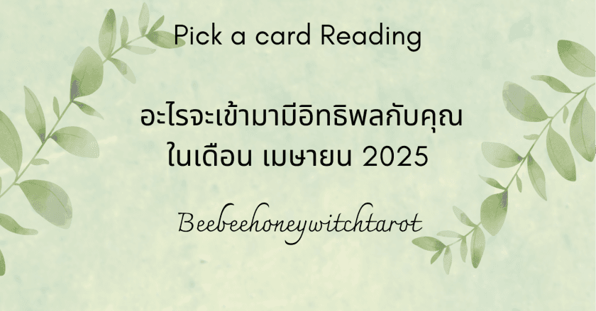 อะไรจะเข้ามามีอิทธิพลกับคุณในเดือน เมษายน 2025