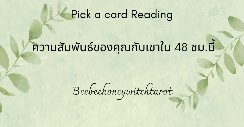 ความสัมพันธ์ของคุณกับเขาใน 48 ชม.นี้