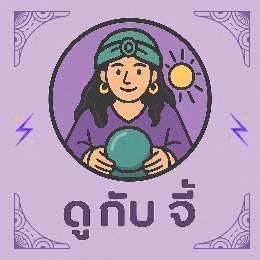 ดูกับจี้ 