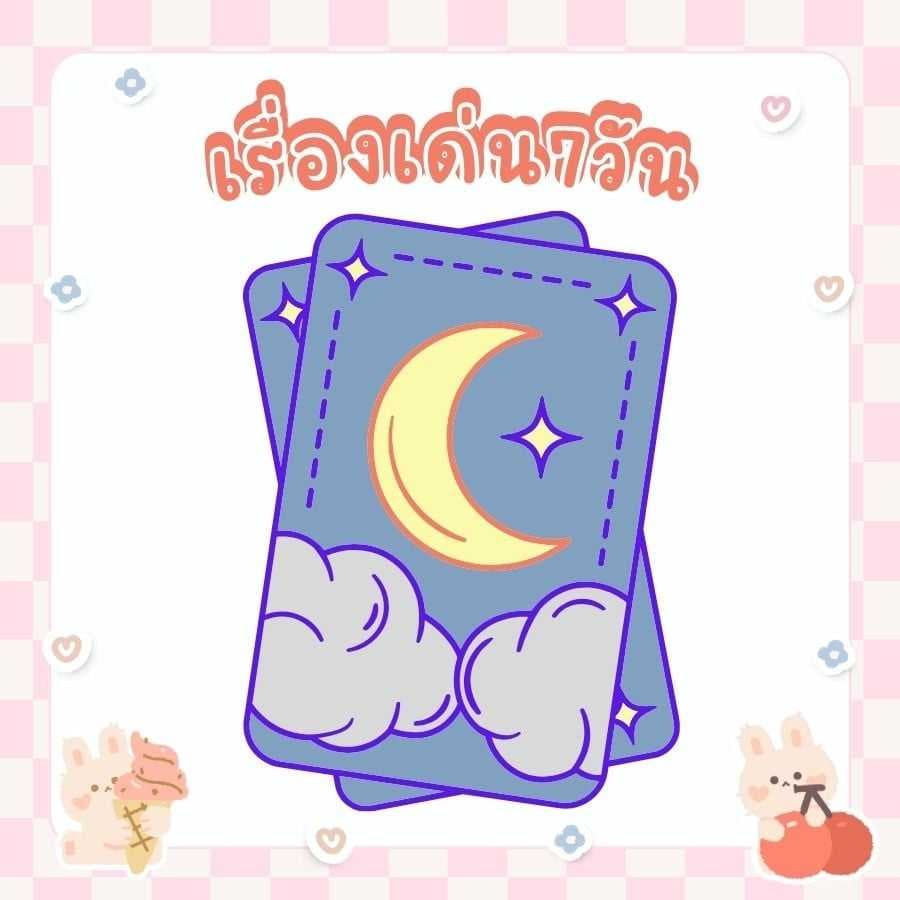 เปิดไพ่‼️เจาะเรื่องเด่น 7 วัน