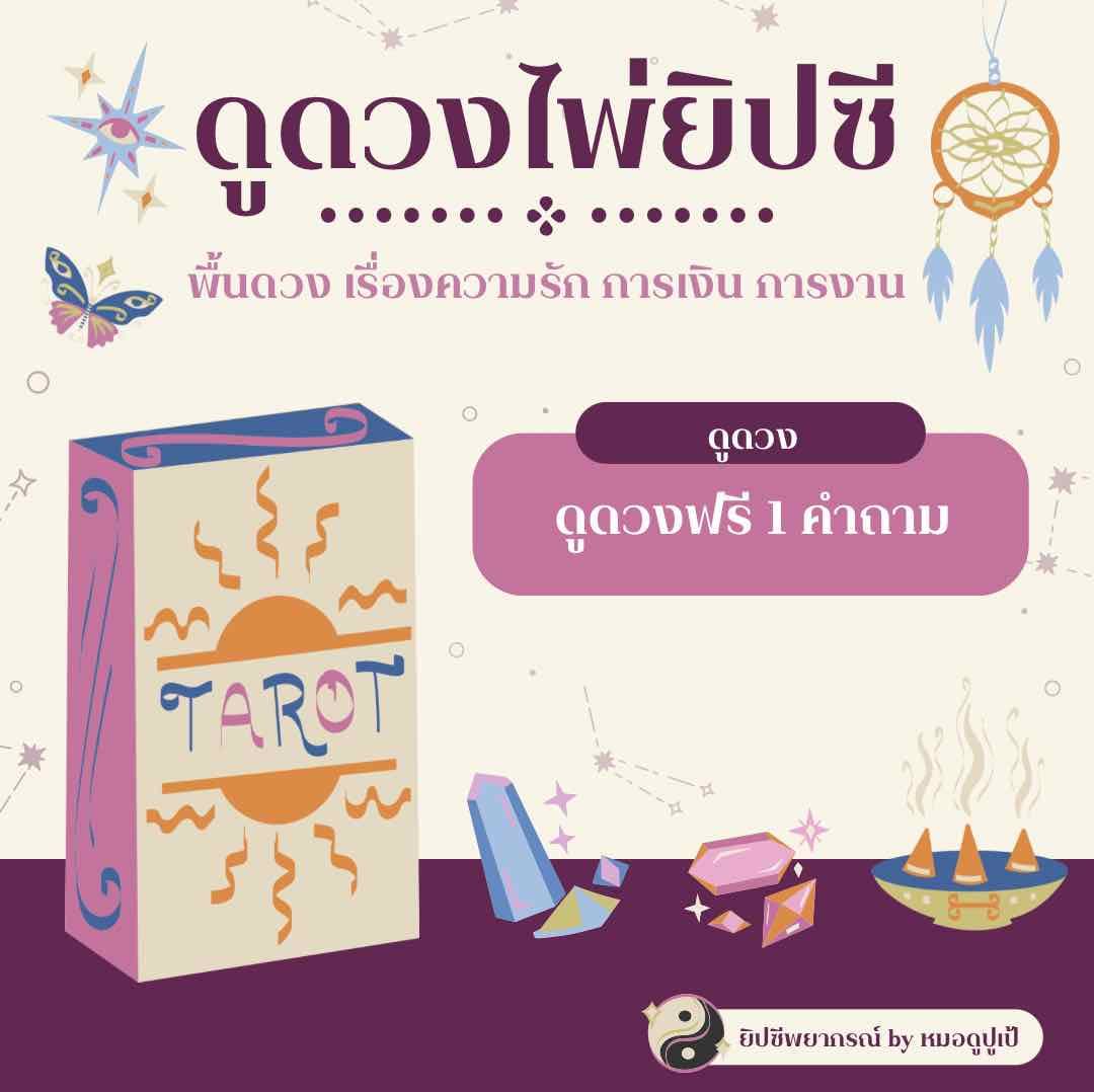 (ปิดรับ)ดูดวงฟรี 1 คำถาม