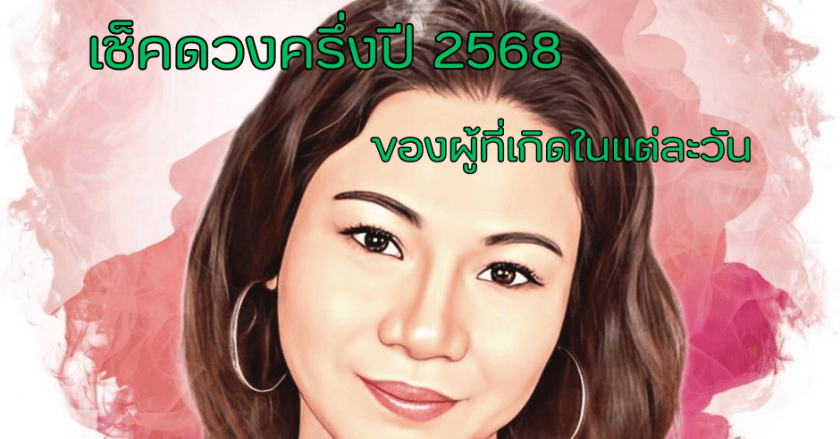เช็คดวงครึ่งปีหลัง 2568 ของคนแต่ละวัน  by หมอกิฟท์นางมารพยากรณ์