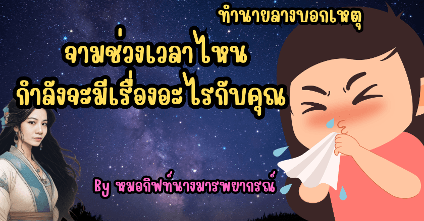 ช่วงเวลาแห่งการจามสามารถ ทำนายเหตุการณ์ที่กำลังจะเกิดขึ้นกับคุณ By หมอกิฟท์นางมารพยากรณ์