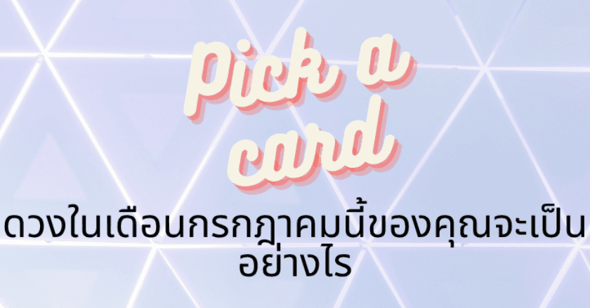 ดวงในเดือนกรกฎาคมนี้ของคุณจะเป็นอย่างไร