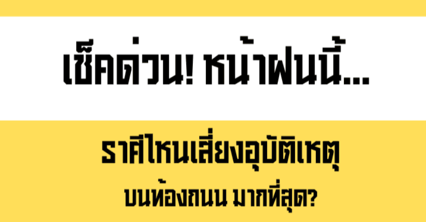 เช็ดด่วน! หน้าฝนนี้... ราศีไหนเสี่ยงอุบัติเหตุบนท้องถนนมากที่สุด?