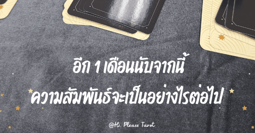 ✨💌 Pick a Card 💌✨ อีก 1 เดือนจากนี้… ความสัมพันธ์ของคุณจะเปลี่ยนไปยังไง?