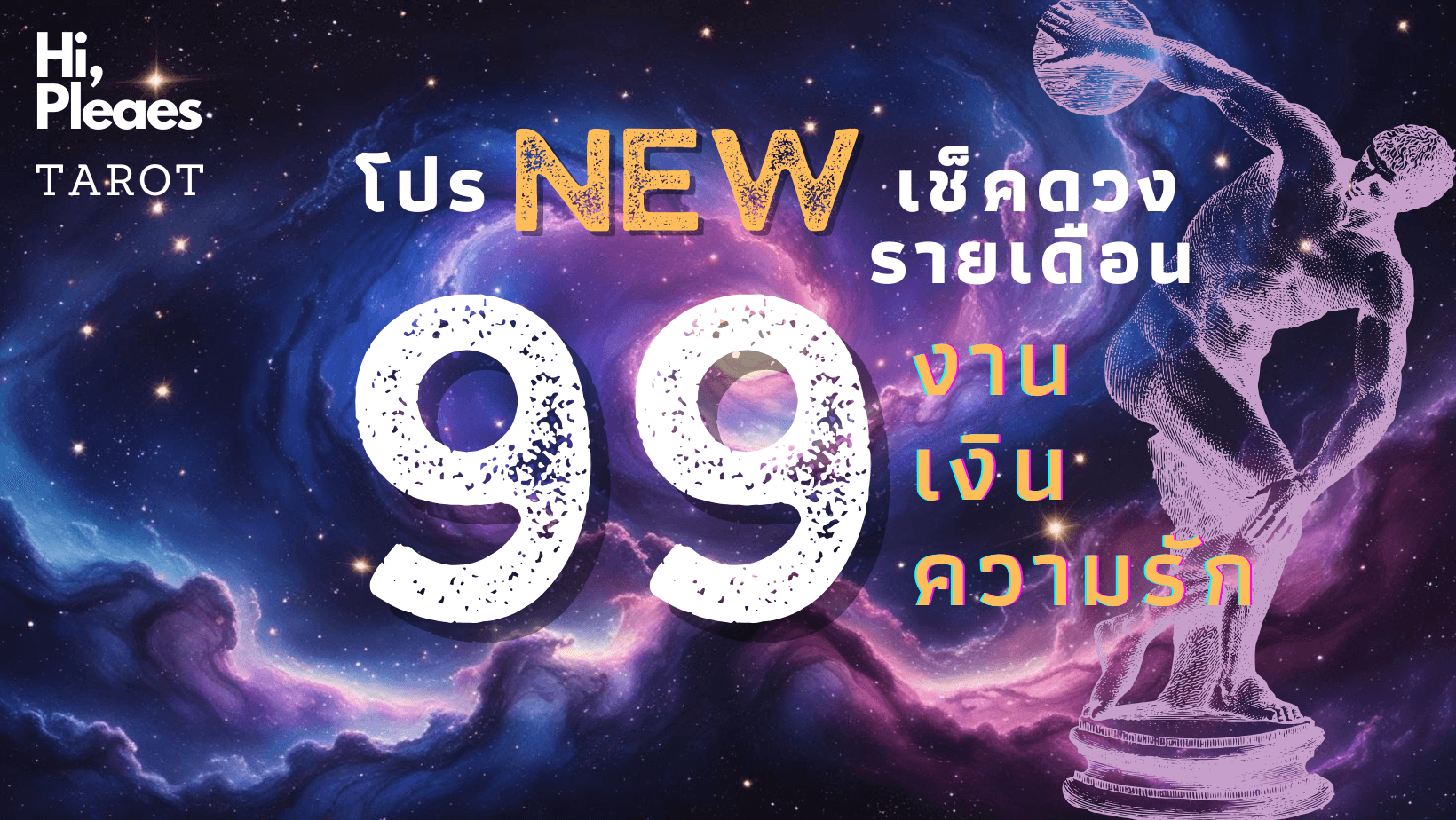 ภาพหน้าปกของ ดูดวงกับ Hi, Please tarot