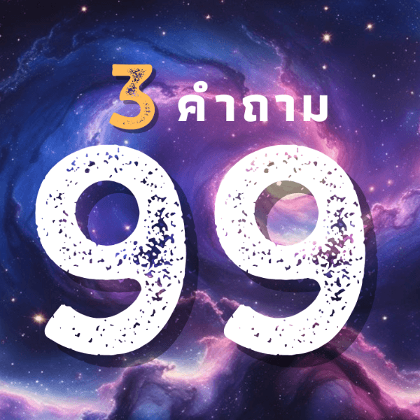 🔮✨ 3 คำถาม 99 บาท ✨🔮