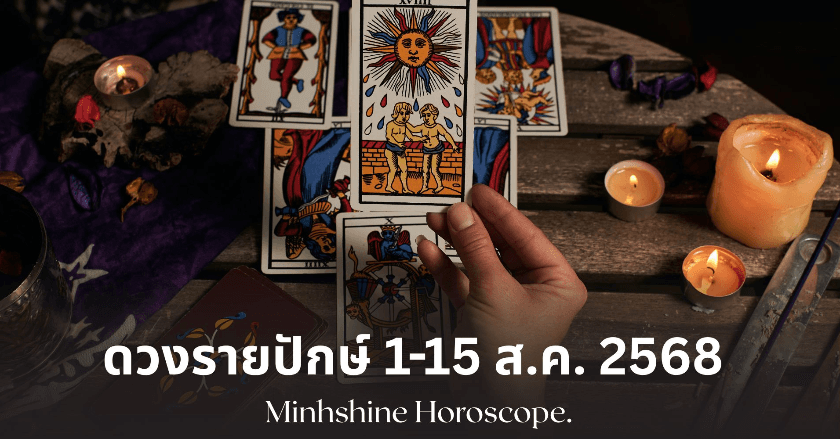 เช็กด่วน! ดวง 12 ราศี 1-15 ส.ค. 68 ใครรุ่งสุดขีด ใครเจอศึกหนัก