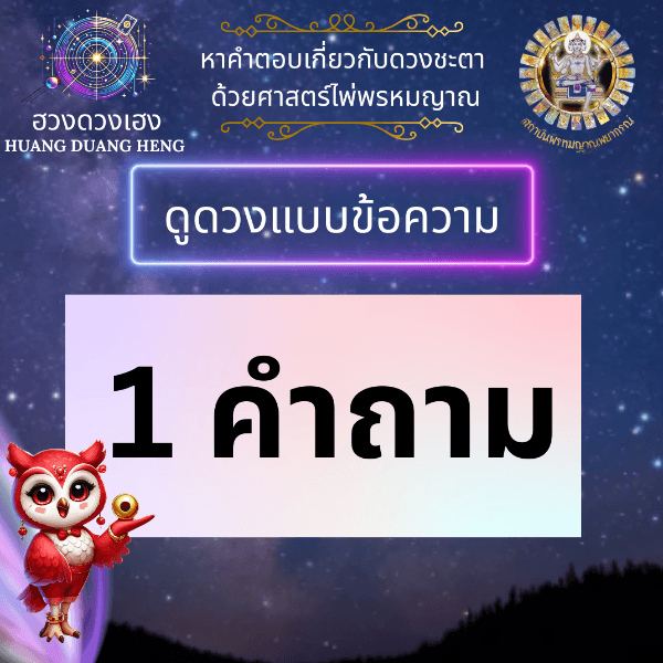 ดูดวง การงาน การเงิน ความรัก ได้ 1 เรื่อง 1 คำถาม