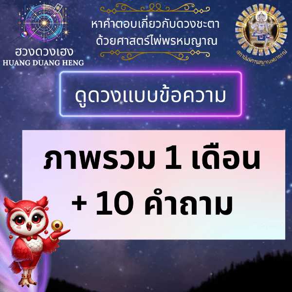 ดูดวงภาพรวมชีวิตในช่วง 1 เดือน+10 คำถาม