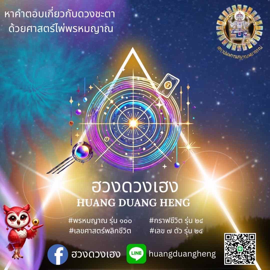 ฮวงดวงเฮง