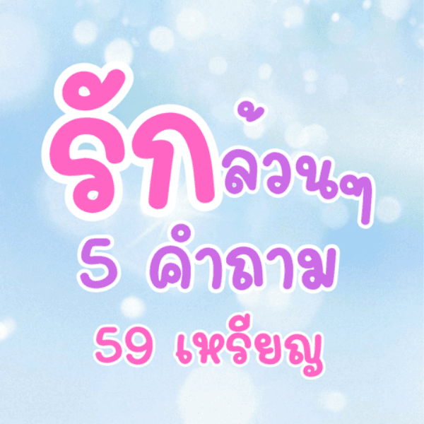 รักเน้นๆ 5 คำถาม