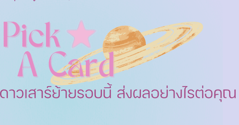 🔮✨ Pick a Card : ดาวเสาร์ย้ายรอบนี้ ส่งผลอย่างไรต่อคุณ ✨🔮