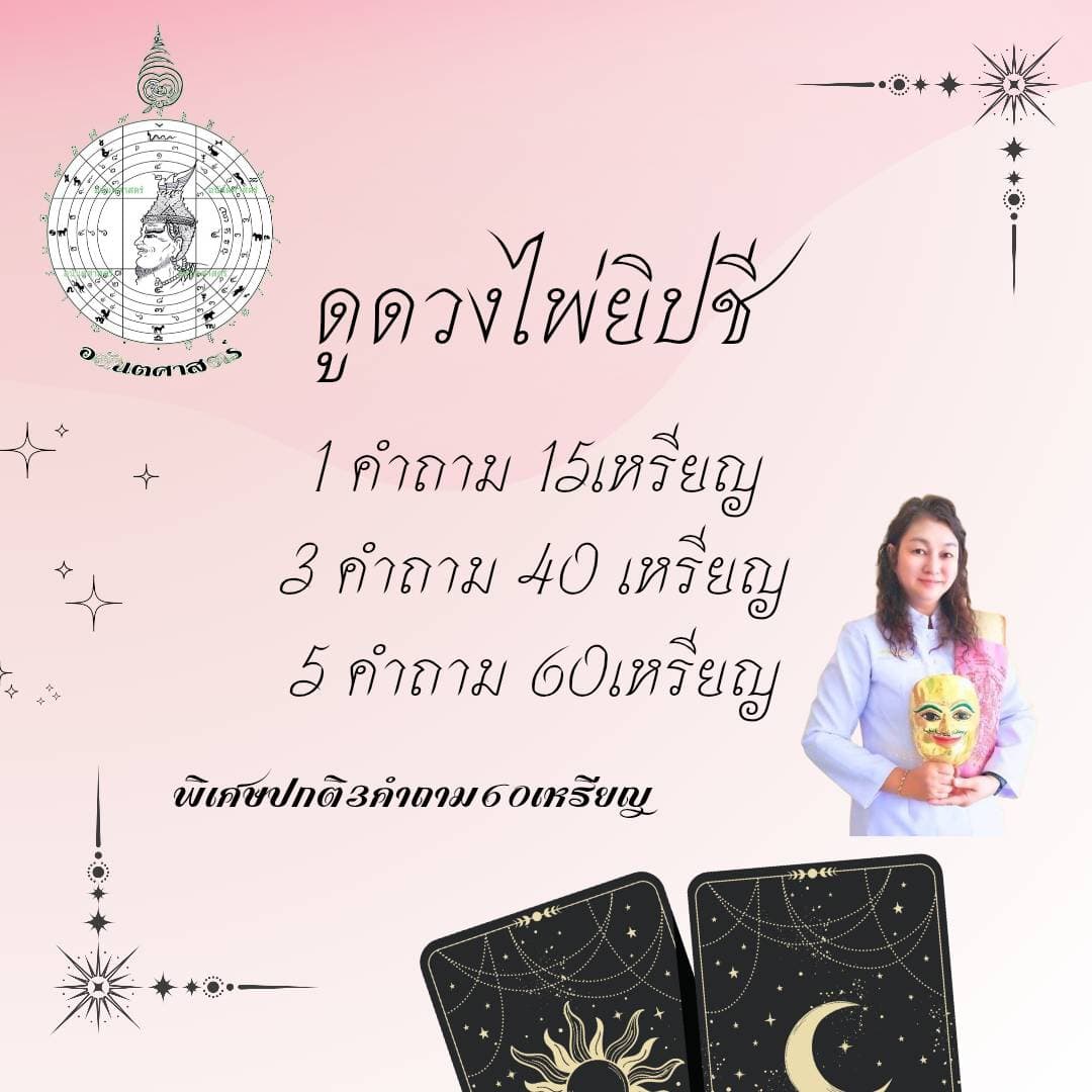 ทักทายกันค่ะ ฟรี1คำถามในไลฟ์
ดูเพิ่มเติมฝากคำถามไว้ได้นะคะ
1คำถาม15เหรียญ
3คำถาม 40เหรียญ
6คำถาม 60เหรียญ
ตั้งพื้นดวงชะตาเช็คดวงทั้งปีพร้อมคำถาม20คำถาม 290 เหรียญ