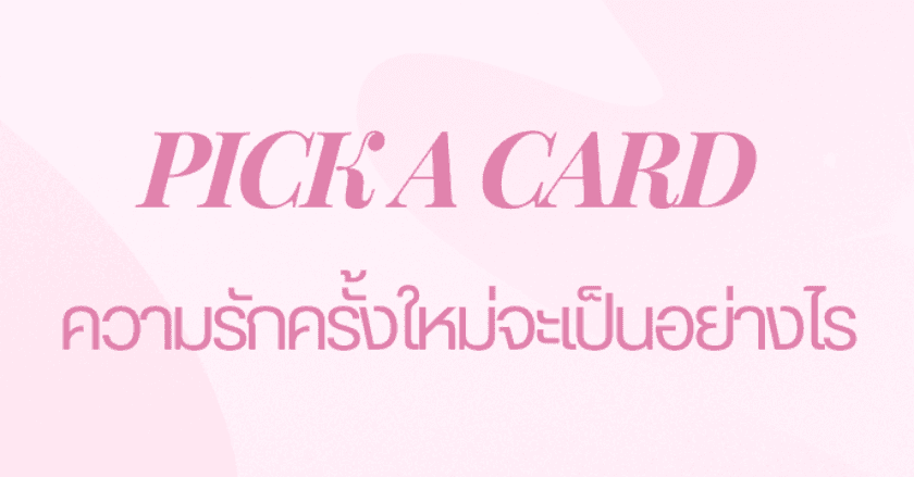 pick a card : ความรักครั้งใหม่จะเป็นอย่างไร