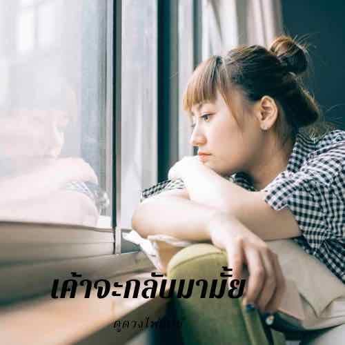 เค้าจะกลับมาไหม ดูดวงไพ่ยิปซี